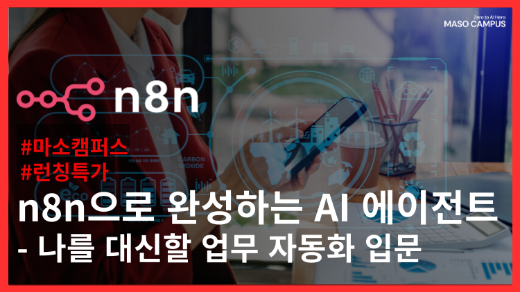 n8n으로 완성하는 AI 에이전트 – 나를 대신할 업무 자동화 입문