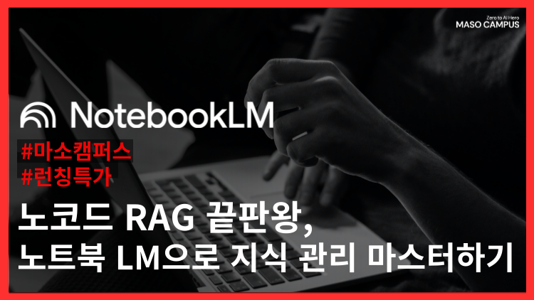 노트북LM 학습 치트키 노코드 RAG로 나만의 지식 라이브러리 만들기