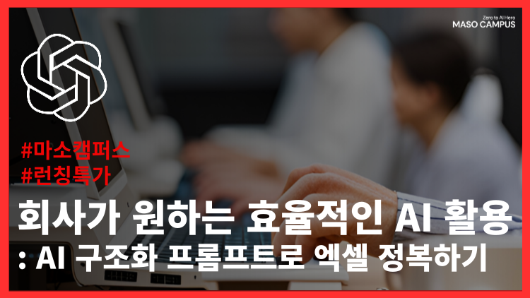 회사가 원하는 효율적인 AI 활용 – AI 구조화 프롬프트로 엑셀 정복하기