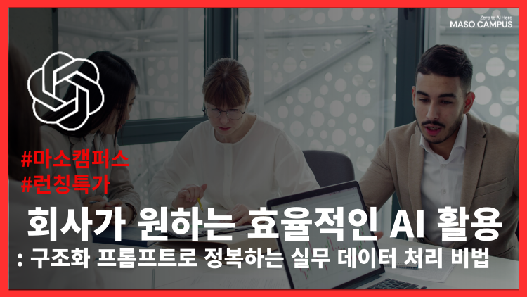 회사가 원하는 효율적인 AI 활용 – 구조화 프롬프트로 정복하는 실무 데이터 처리 비법