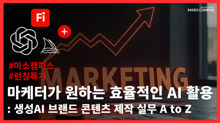마케터가 원하는 효율적인 AI 활용 – 생성AI 브랜드 콘텐츠 제작 실무 A to Z