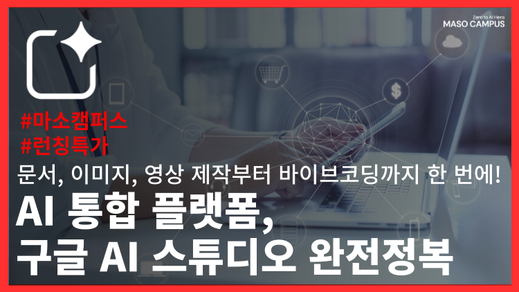 Google AI Studio로 빠르게 실무 AI 실전 감각 레벨업