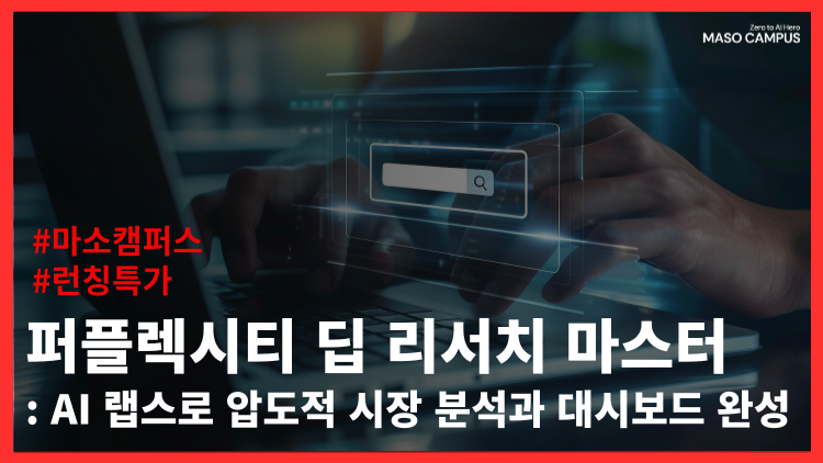 퍼플렉시티 딥 리서치 마스터 – AI 랩스로 압도적 시장 분석과 대시보드 완성