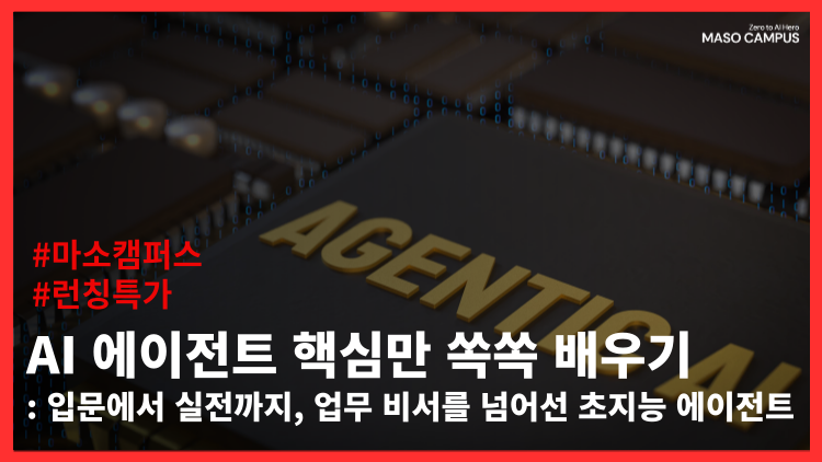 AI 에이전트 핵심만 쏙쏙 배우기 – 입문에서 실전까지, 업무 비서를 넘어선 초지능 에이전트