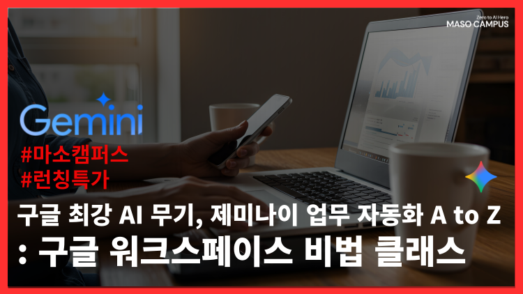 구글 최강 AI 무기, 제미나이 업무 자동화 A to Z – 구글 워크스페이스 비법 클래스