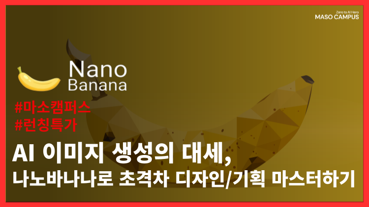 AI 이미지 생성의 대세, 나노바나나로 초격자 디자인/기획 마스터하기
