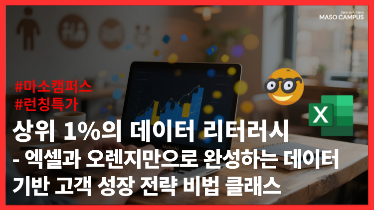 상위 1%의 데이터 리터러시 – 엑셀과 오렌지만으로 완성하는 데이터 기반 고객 성장 전략 비법 클래스