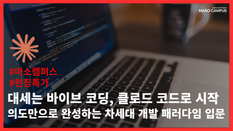대세는 바이브 코딩, 클로드 코드로 시작 – 의도만으로 완성하는 차세대 개발 패러다임 입문