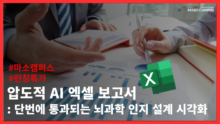 압도적 AI 엑셀 보고서 – 단번에 통과되는 뇌과학 인지 설계 시각화