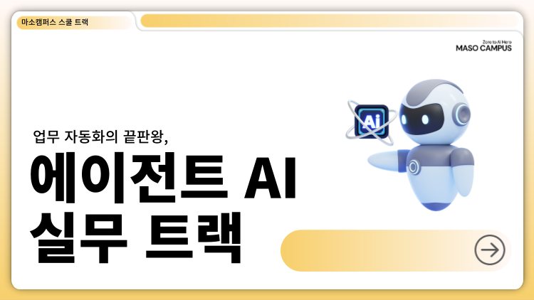 업무 자동화의 끝판왕, 에이전트 AI 실무 트랙