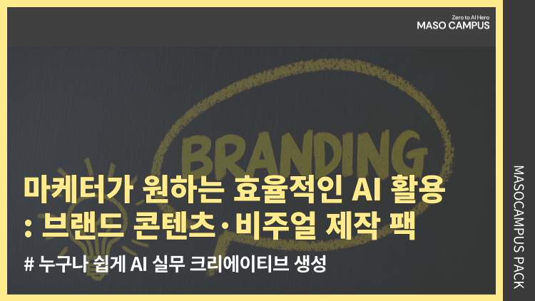 마케터가 원하는 효율적인 AI 활용: 브랜드 콘텐츠·비주얼 제작 팩