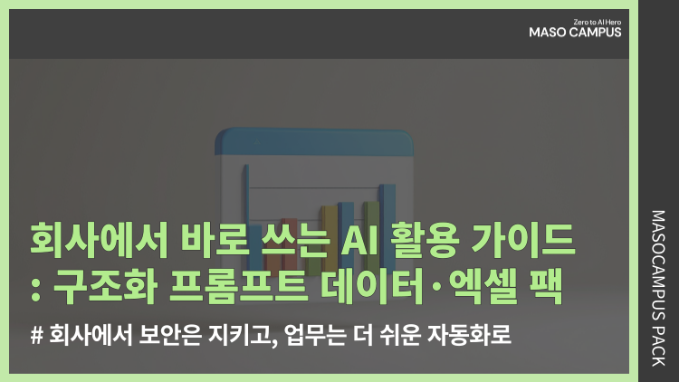 회사에서 바로 쓰는 AI 활용 가이드: 구조화 프롬프트 데이터·엑셀 팩