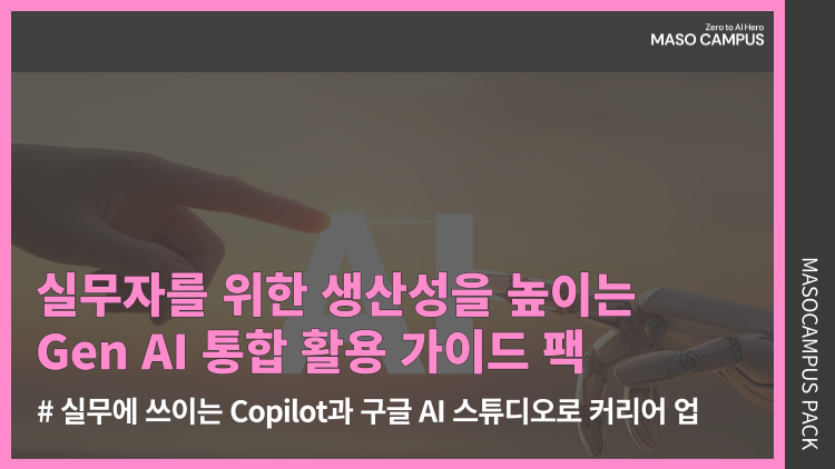 실무자를 위한 생산성을 높이는 Gen AI 통합 활용 가이드 팩