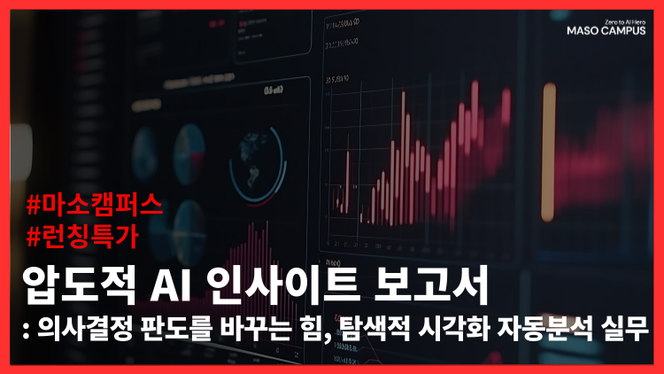 압도적 AI 인사이트 보고서 : 의사결정 판도를 바꾸는 힘, 탐색적 시각화 자동분석 실무