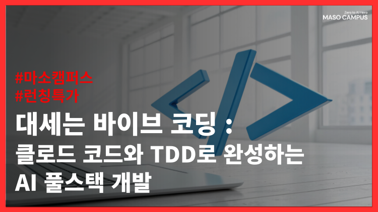 대세는 바이브 코딩 : 클로드 코드와 TDD로 완성하는 AI 풀스택 개발