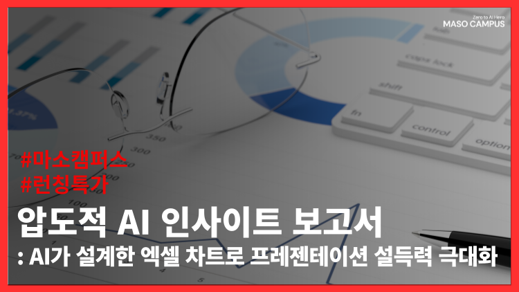 압도적 AI 인사이트 보고서 : AI가 설계한 엑셀 차트로 프레젠테이션 설득력 극대화
