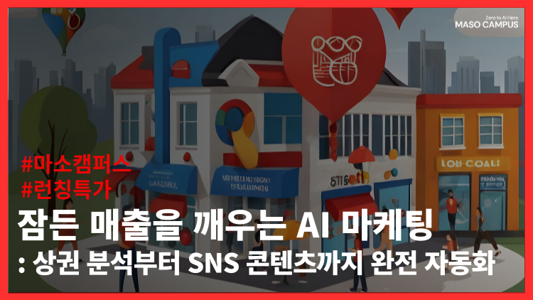 잠든 매출을 깨우는 AI 마케팅 – 상권 분석부터 SNS 콘텐츠까지 완전 자동화