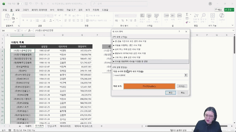 01 MATCH 함수로 일치하는 주거래처 데이터 자동 하이라이트