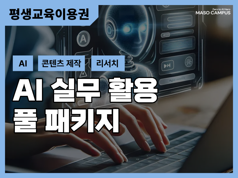 [바우처-1011] AI 실무 활용 풀 패키지