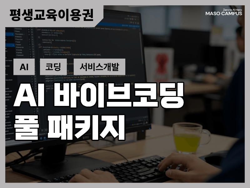[바우처-1013] AI 바이브코딩 풀 패키지