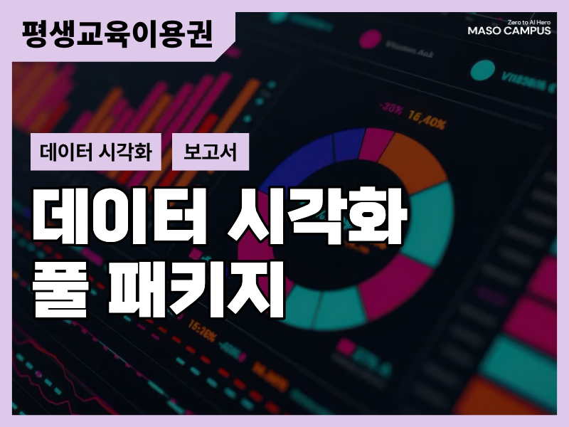 [바우처-1016] 데이터 시각화 풀 패키지