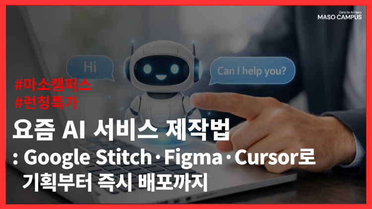 요즘 AI 서비스 제작법: Google Stitch·Figma·Cursor로 기획부터 즉시 배포까지