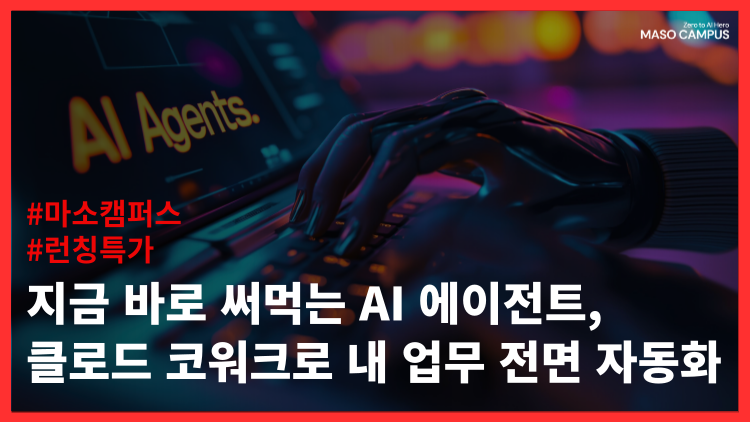 지금 바로 써먹는 AI 에이전트, 클로드 코워크로 내 업무 전면 자동화