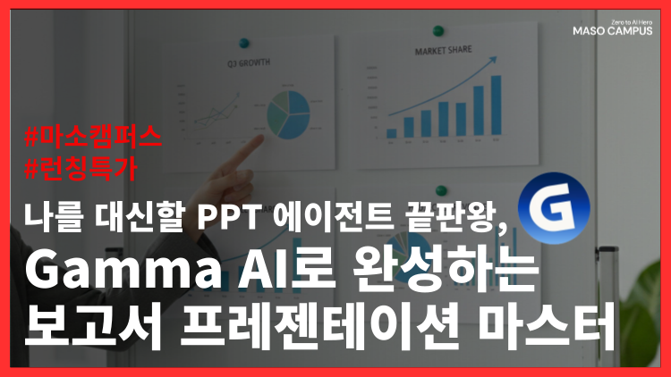 나를 대신할 PPT 에이전트 끝판왕, Gamma AI로 완성하는 보고서 프레젠테이션 마스터