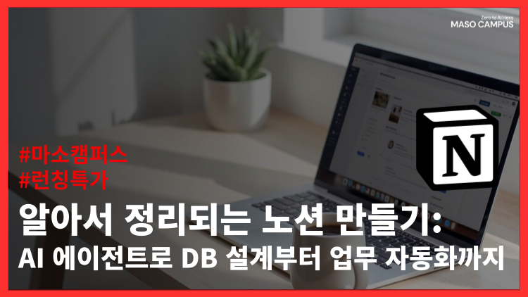 알아서 정리되는 노션 만들기: AI 에이전트로 DB 설계부터 업무 자동화까지 알아서 정리되는 노션 만들기: AI 에이전트로 DB 설계부터 업무 자동화까지
