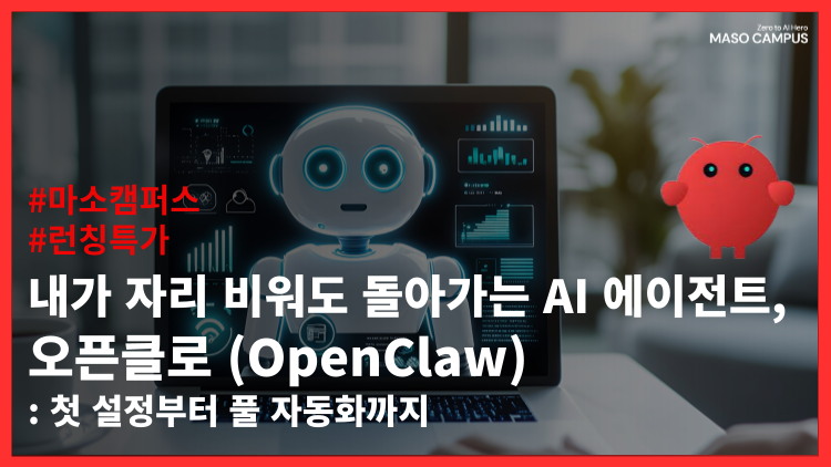 내가 자리 비워도 돌아가는 AI 에이전트, OpenClaw : 첫 설정부터 풀 자동화까지