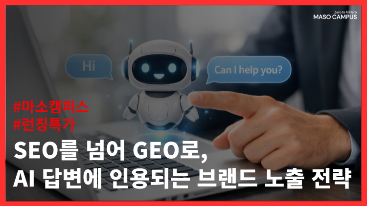 SEO를 넘어 GEO로, AI 답변에 인용되는 브랜드 노출 전략