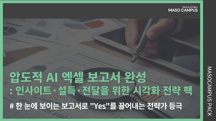 압도적 AI 엑셀 보고서 완성: 인사이트·설득·전달을 위한 시각화 전략 팩 압도적 AI 엑셀 보고서 완성: 인사이트·설득·전달을 위한 시각화 전략 팩