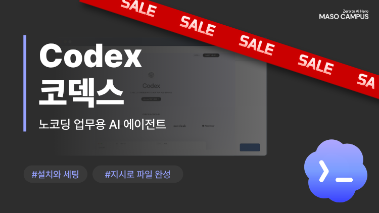 코딩 없이 쓰는 업무용 AI 에이전트, 코덱스: 내 일을 말로 맡기고 파일로 완성하는 실전 기술