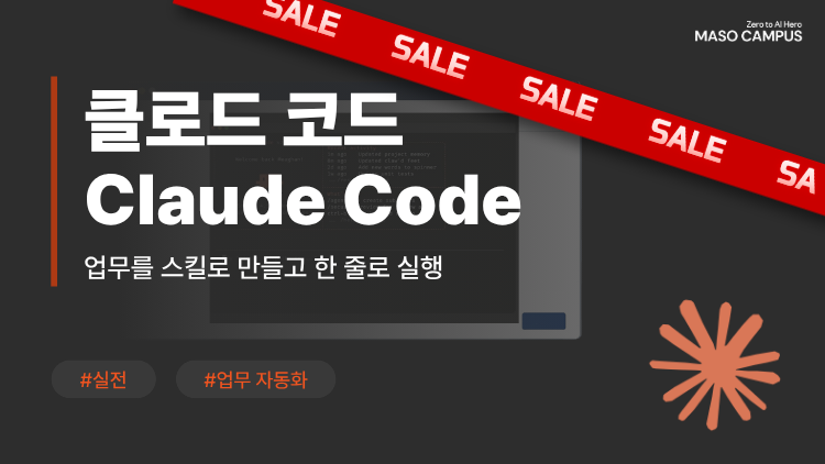 비개발자를 위한 클로드 코드 업무 자동화 – 내 업무를 스킬로 만들고 한 줄로 실행하기 비개발자를 위한 클로드 코드 업무 자동화 – 내 업무를 스킬로 만들고 한 줄로 실행하기