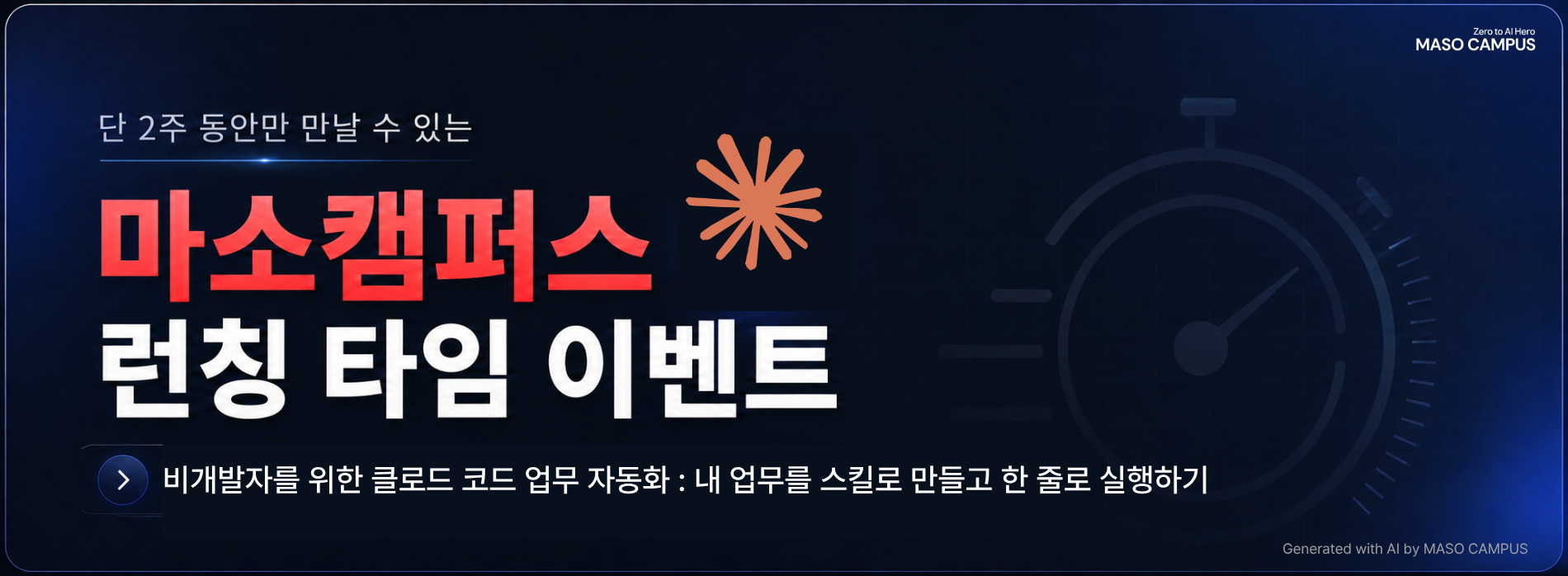 비개발자도 바로 쓰는 Claude Code 업무 자동화