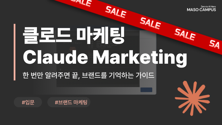 우리 브랜드를 기억하는 클로드 AI 마케터 만들기: 마케팅 스킬 5종, 카피부터 AI 검색까지
